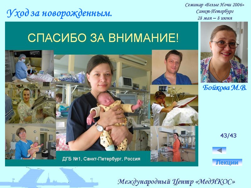 43/43 Лекции Уход за новорожденным. Бойкова М.В.